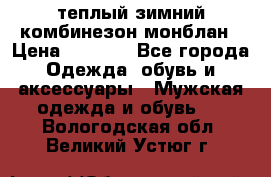 теплый зимний комбинезон монблан › Цена ­ 2 000 - Все города Одежда, обувь и аксессуары » Мужская одежда и обувь   . Вологодская обл.,Великий Устюг г.